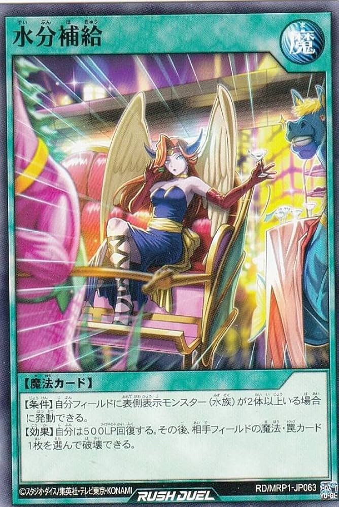 Amazon.co.jp: 遊戯王 ラッシュデュエル RD/MRP1-JP063 水分補給